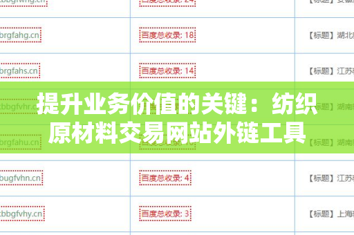 提升业务价值的关键：纺织原材料交易网站外链工具