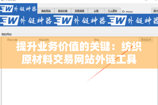 提升业务价值的关键：纺织原材料交易网站外链工具