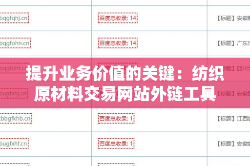 提升业务价值的关键：纺织原材料交易网站外链工具
