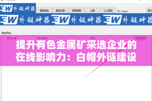提升有色金属矿采选企业的在线影响力：白帽外链建设技巧