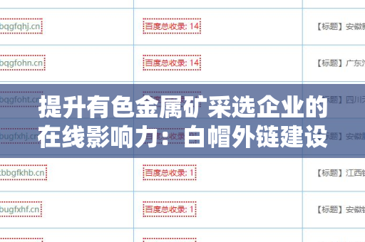 提升有色金属矿采选企业的在线影响力：白帽外链建设技巧