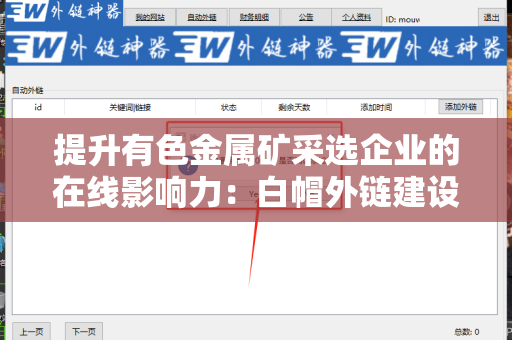 提升有色金属矿采选企业的在线影响力：白帽外链建设技巧