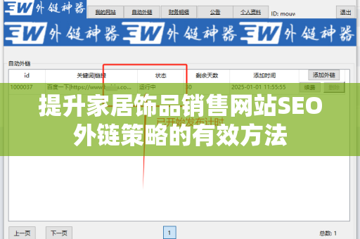 提升家居饰品销售网站SEO外链策略的有效方法
