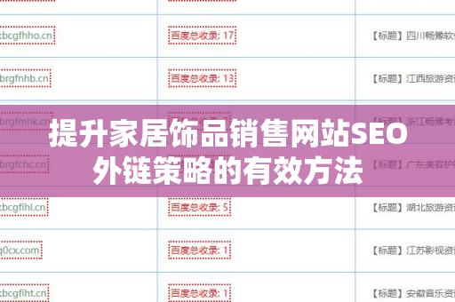 提升家居饰品销售网站SEO外链策略的有效方法
