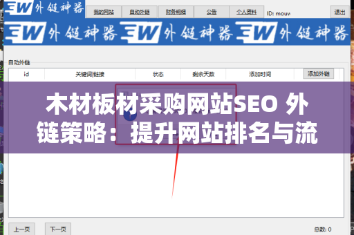 木材板材采购网站SEO 外链策略：提升网站排名与流量的关键