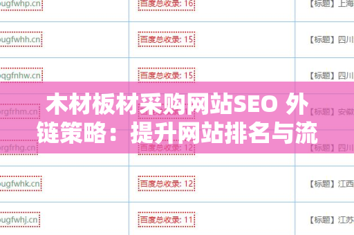 木材板材采购网站SEO 外链策略：提升网站排名与流量的关键