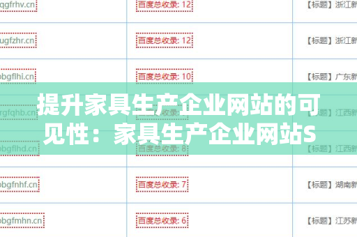 提升家具生产企业网站的可见性：家具生产企业网站SEO 外链策略
