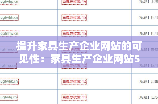 提升家具生产企业网站的可见性：家具生产企业网站SEO 外链策略