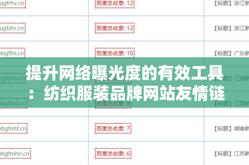 提升网络曝光度的有效工具：纺织服装品牌网站友情链接交换平台