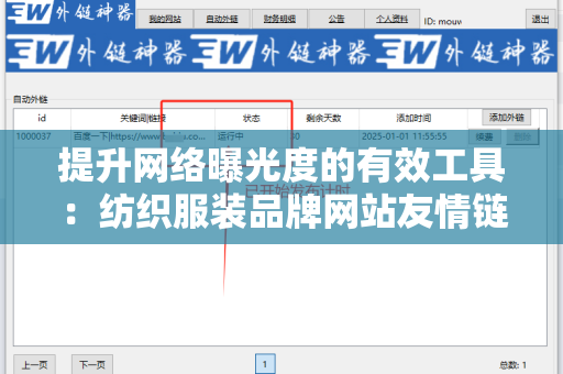 提升网络曝光度的有效工具：纺织服装品牌网站友情链接交换平台