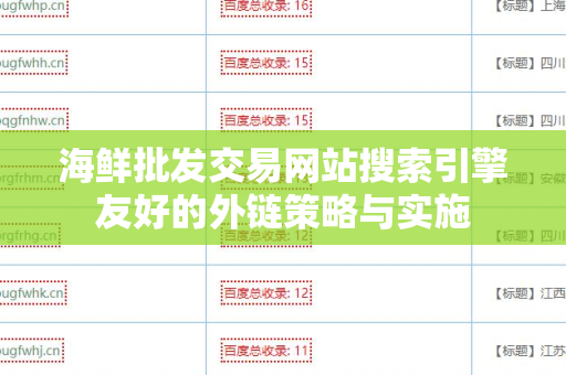 海鲜批发交易网站搜索引擎友好的外链策略与实施
