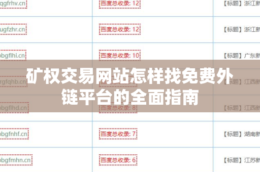 矿权交易网站怎样找免费外链平台的全面指南