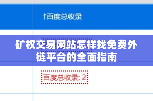 矿权交易网站怎样找免费外链平台的全面指南
