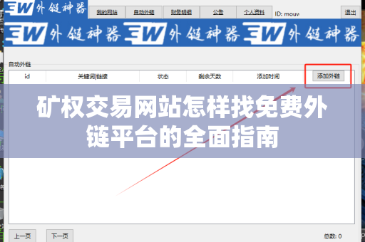 矿权交易网站怎样找免费外链平台的全面指南