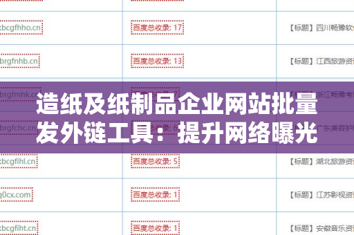 造纸及纸制品企业网站批量发外链工具：提升网络曝光率的利器