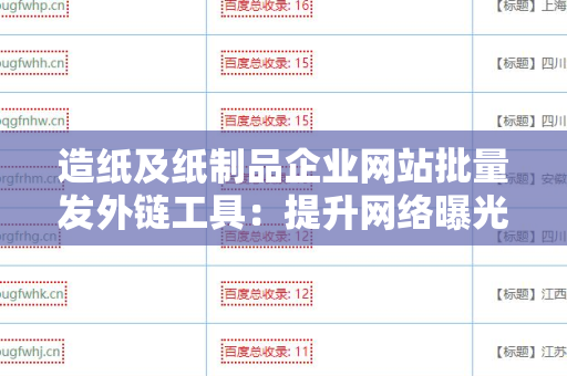造纸及纸制品企业网站批量发外链工具：提升网络曝光率的利器