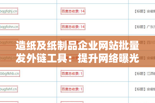 造纸及纸制品企业网站批量发外链工具：提升网络曝光率的利器