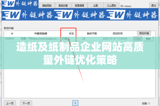 造纸及纸制品企业网站高质量外链优化策略