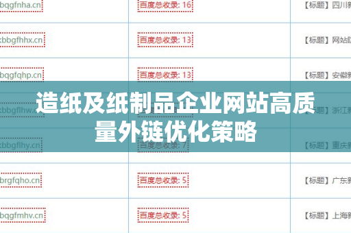 造纸及纸制品企业网站高质量外链优化策略