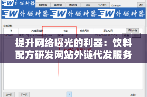 提升网络曝光的利器：饮料配方研发网站外链代发服务