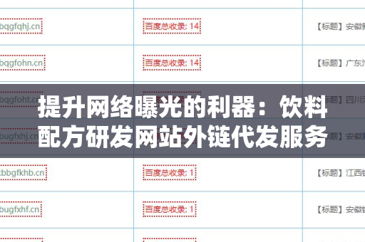 提升网络曝光的利器：饮料配方研发网站外链代发服务