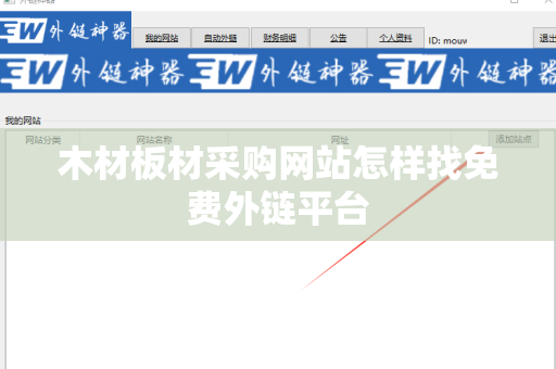 木材板材采购网站怎样找免费外链平台