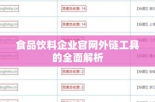 食品饮料企业官网外链工具的全面解析