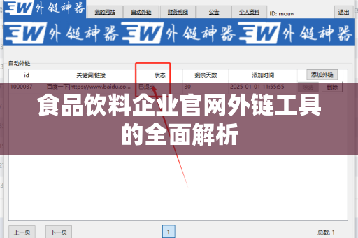 食品饮料企业官网外链工具的全面解析