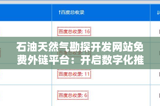 石油天然气勘探开发网站免费外链平台：开启数字化推广新时代