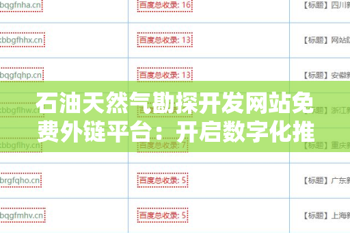 石油天然气勘探开发网站免费外链平台：开启数字化推广新时代