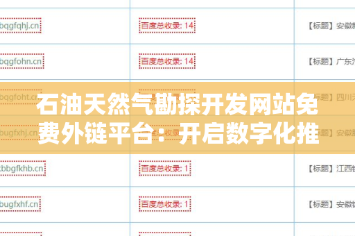 石油天然气勘探开发网站免费外链平台：开启数字化推广新时代
