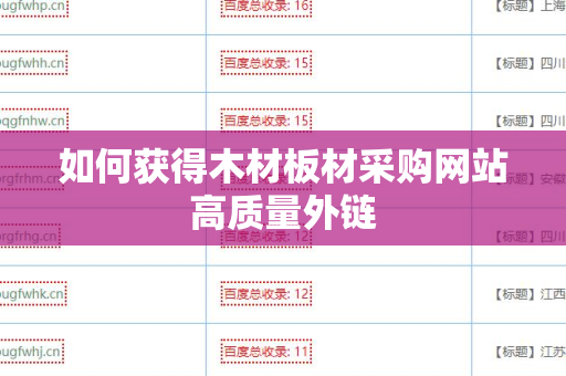如何获得木材板材采购网站高质量外链