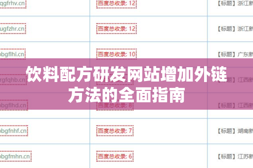饮料配方研发网站增加外链方法的全面指南