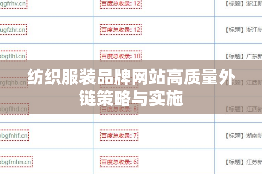纺织服装品牌网站高质量外链策略与实施