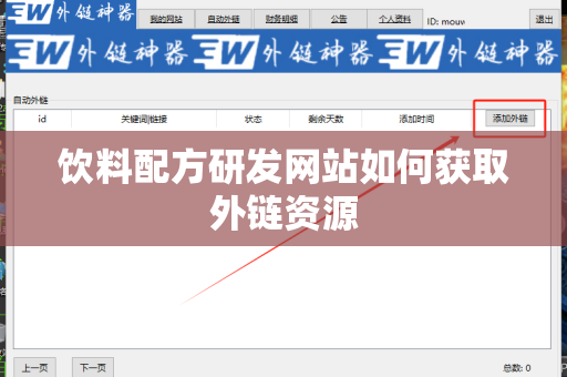 饮料配方研发网站如何获取外链资源