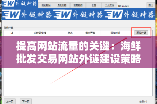 提高网站流量的关键：海鲜批发交易网站外链建设策略