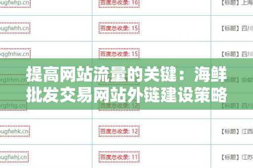 提高网站流量的关键：海鲜批发交易网站外链建设策略
