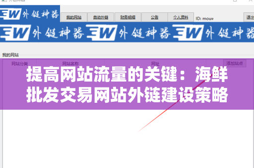提高网站流量的关键：海鲜批发交易网站外链建设策略