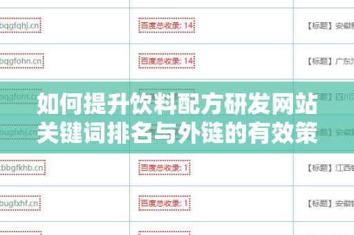 如何提升饮料配方研发网站关键词排名与外链的有效策略