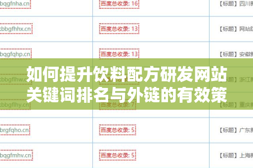 如何提升饮料配方研发网站关键词排名与外链的有效策略