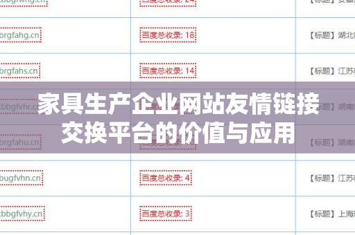 家具生产企业网站友情链接交换平台的价值与应用