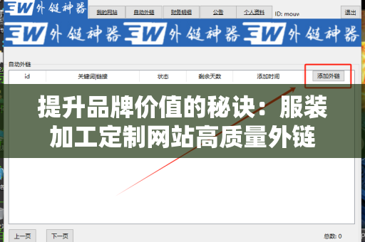 提升品牌价值的秘诀：服装加工定制网站高质量外链