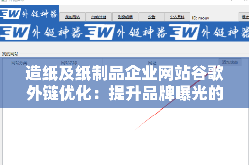 造纸及纸制品企业网站谷歌外链优化：提升品牌曝光的利器