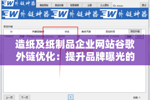 造纸及纸制品企业网站谷歌外链优化：提升品牌曝光的利器