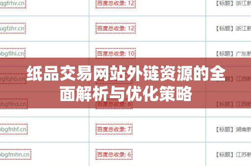 纸品交易网站外链资源的全面解析与优化策略