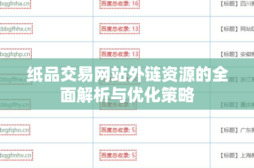 纸品交易网站外链资源的全面解析与优化策略