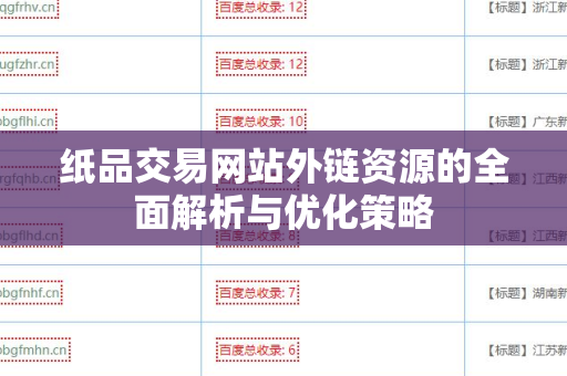 纸品交易网站外链资源的全面解析与优化策略