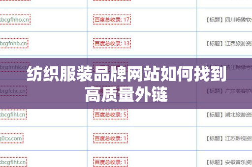 纺织服装品牌网站如何找到高质量外链