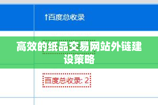 高效的纸品交易网站外链建设策略