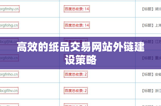 高效的纸品交易网站外链建设策略
